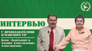 КубГАУ В ЛИЦАХ 
Интервью с  Александровыми Борисом Леонтьевичем и Эльвирой Александровной
ВЫПУСК 15