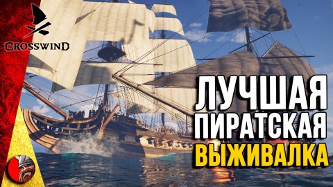 Crosswind - Новая выживалка в ПИРАТСКОМ сеттинге.