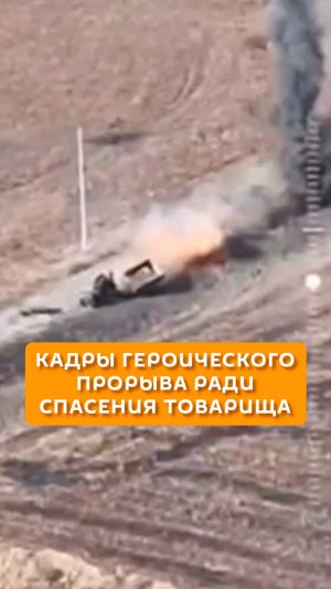 Кадры героического прорыва ради спасения товарища