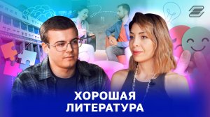 Хорошая литература | ГУУ