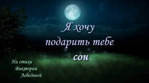 Я хочу подарить тебе сон (Песня)