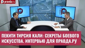 Пекити Тирсия Кали: секреты боевого искусства. Интервью Сергея Соловьева для Правда.ру