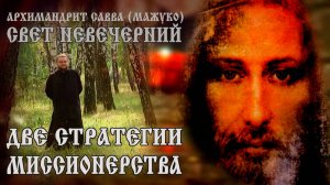 ДВЕ СТРАТЕГИИ МИССИОНЕРСТВА