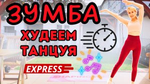 12-минутная Zumba Express – Быстрая и веселая танцевальная Зумба кардио тренировка дома