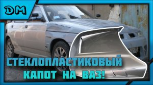 СТЕКЛОПЛАСТИКОВЫЙ КАПОТ НА АВТОВАЗ, ТЮНИНГ AVR, КРЫЛЬЯ, БАМПЕРА, СПОЙЛЕР 2110 VESTA GRANTA 2108-2115