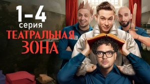 Театральная зона 1,2,3,4-10 серия (сериал 2025)