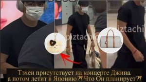 Тэхен возвращается в Корею из Японии через аэропорт Кимпхо.../ОЗВУЧКА TANIY/...