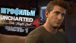 Uncharted 4 | Игрофильм | Часть 1