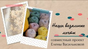 СП ✨️ Наши вязальные мечты✨️ Отчет июня.