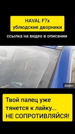 HAVAL F7X УБЛИДСКИЕ ДВОРНИКИ