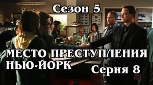 Место преступления Нью-Йорк. Сезон 5. Серия 08 - My Name is Mac Taylor (Меня зовут Мак Тейлор)