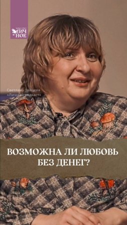 Бывает ли любовь без денег?