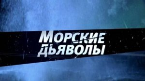 Морские дьяволы 5."Подстава", 1-я и 2-я серии