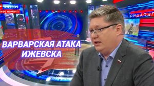 Варварская атака Ижевска