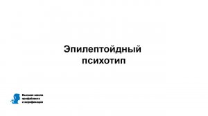 Эпилептойдный психотип