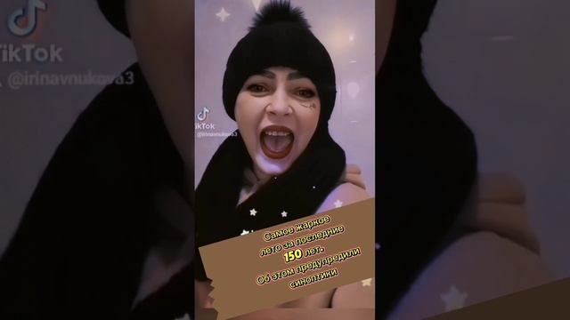 Самое жаркое лето за последние 150 лет. Об этом предупредили синоптики❄️☃️❄️#песни #tiktok #лайкниме