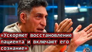 «Ускоряют восстановление пациента и включают его сознание» что будет с Тиграном Кеосаяном