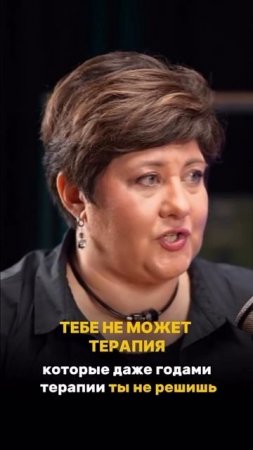 ТЕБЕ НЕ ПОМОЖЕТ ТЕРАПИЯ