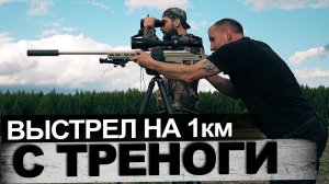 Выстрел на километр со штатива с DISCOVERY XED 6-36