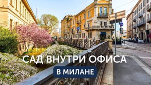 Архитектурный Милан 2025, шоурумы, лайфхаки и дизайнерские инсайты