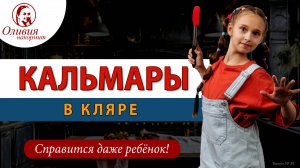 Кальмары в кляре