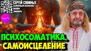 Сергей Савиных. Психосоматика. Самоисцеление.