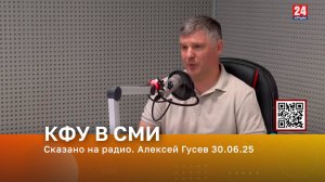 Сказано на радио. Алексей Гусев 30.06.25