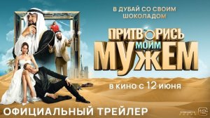 Притворись моим мужем | Трейлер | Фильм 2025