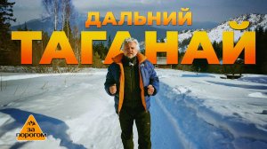Дальний Таганай | За порогом