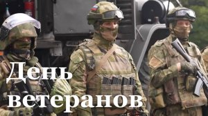 В России отмечают День ветеранов боевых действий