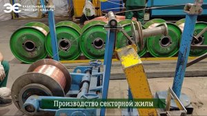 Производство секторной жилы на Кабельном Заводе "ЭКСПЕРТ-КАБЕЛЬ"