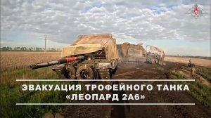 Трофейный танк ВСУ «Леопард 2А6» немецкого производства эвакуирован в расположение гвардейского п...