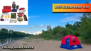 Он Вернулся, Чтобы Стать Лучше! Обзор Комплекта ВСЁ ВКЛЮЧЕНО 2.0