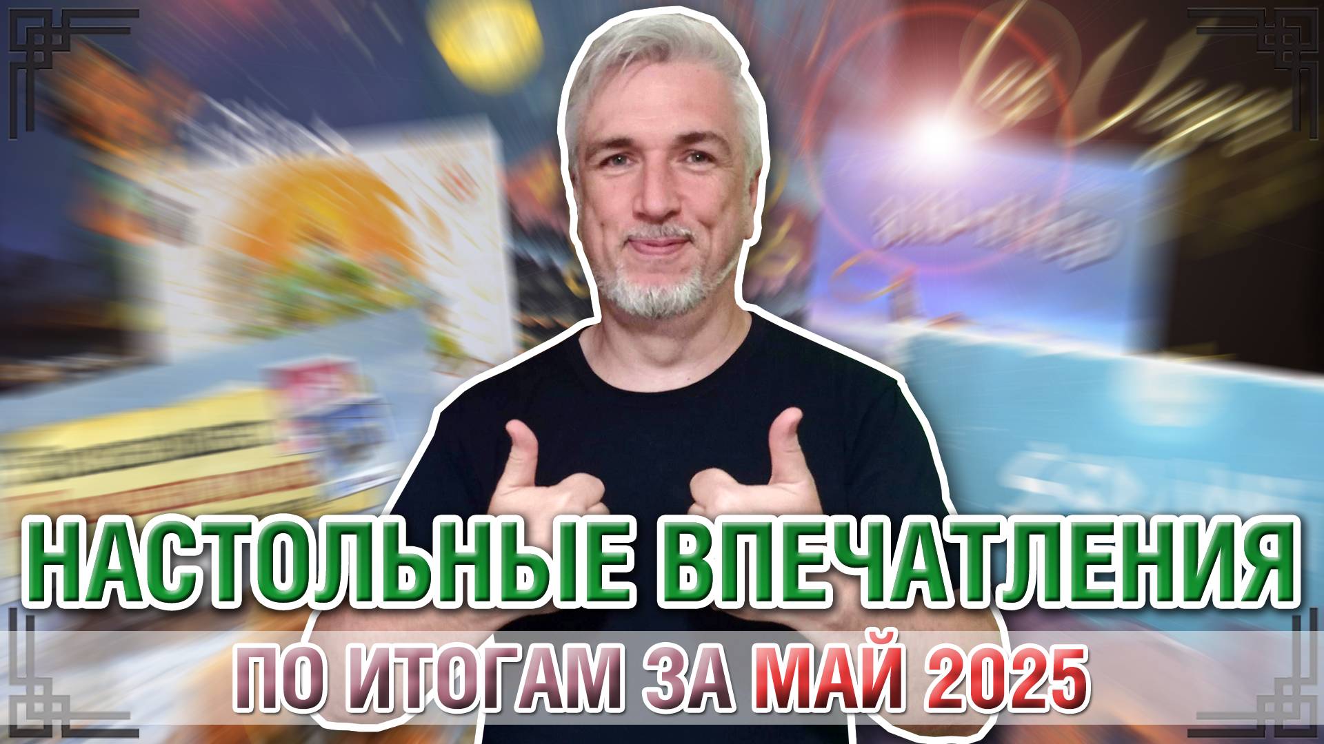 Настольные впечатления. По итогам за МАЙ 2025