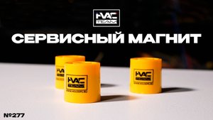 Сервисный магнит