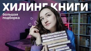 КОУЗИ И ХИЛИНГ КНИГИ // 58 наименований