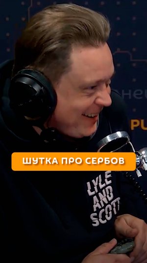 Шутка про сербов
