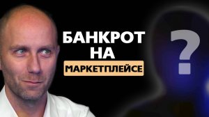 Ошибки и банкротство на маркетплейсе