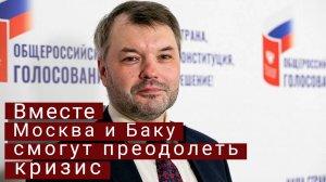 Дмитрий Солонников: открытое расследование инцидента в Екатеринбурге поможет Москве и Баку выйти из