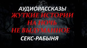 СТРАШНЫЕ РАССКАЗЫ НА НОЧЬ-РАБА ПОХОТИ