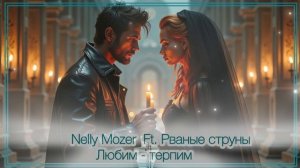 Nelly Mozer Ft. Рваные струны / Любим -  терпим