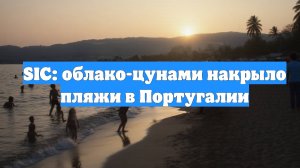 SIC: облако-цунами накрыло пляжи в Португалии