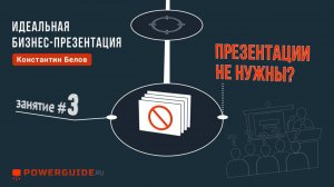 ИДЕАЛЬНАЯ БИЗНЕС-ПРЕЗЕНТАЦИЯ 🗣 Презентации не нужны?