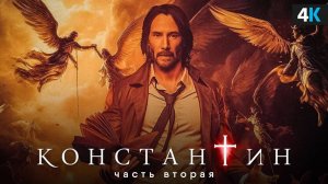 Константин 2 - Продолжению быть! Разбор анонса Киану Ривза и Джеймса Ганна!