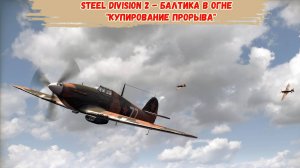 Steel Division 2 - Балтика в огне "Купирование прорыва"