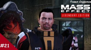 Прохождение Mass Effect: Legendary Edition. Выпуск #21 - Коррупция Новерии