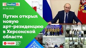 Наши | Владимир Путин открыл новую арт-резиденцию в Херсонской области