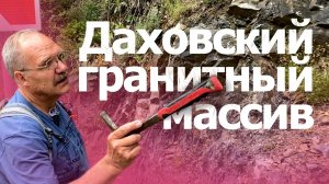Даховский гранитный массив, среднее течение реки Белой, респ. Адыгея