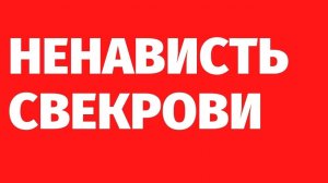 243. Ненависть свекрови. Случай из сеанса регрессии