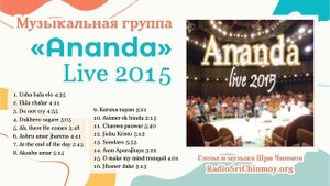 “Live 2015“, альбом группы "Ananda" | Музыка Шри Чинмоя